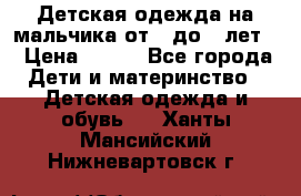 Детская одежда на мальчика от 0 до 5 лет  › Цена ­ 200 - Все города Дети и материнство » Детская одежда и обувь   . Ханты-Мансийский,Нижневартовск г.